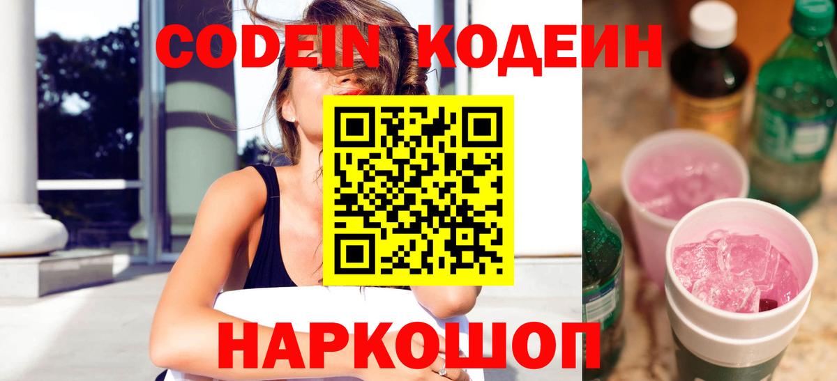 Кодеиновый сироп Lean Purple Drank  Вход с VPN  Кодеин напиток Lean (лин)  Нарьян-Мар 